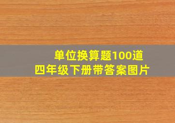 单位换算题100道四年级下册带答案图片