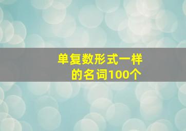 单复数形式一样的名词100个