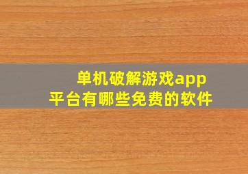 单机破解游戏app平台有哪些免费的软件