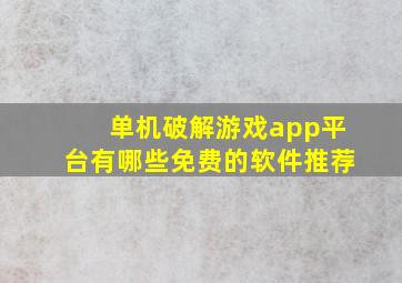 单机破解游戏app平台有哪些免费的软件推荐