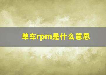 单车rpm是什么意思