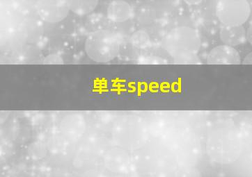 单车speed