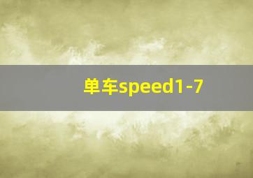 单车speed1-7