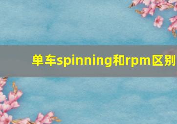 单车spinning和rpm区别