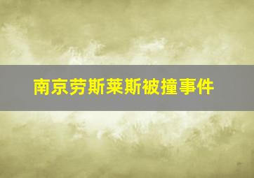 南京劳斯莱斯被撞事件