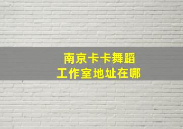 南京卡卡舞蹈工作室地址在哪