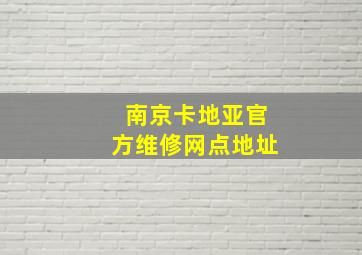 南京卡地亚官方维修网点地址