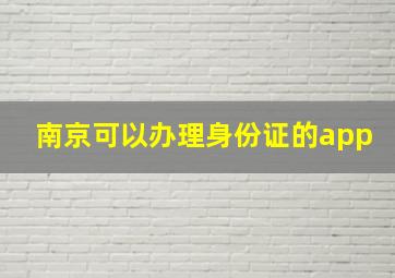 南京可以办理身份证的app