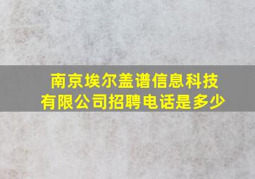 南京埃尔盖谱信息科技有限公司招聘电话是多少