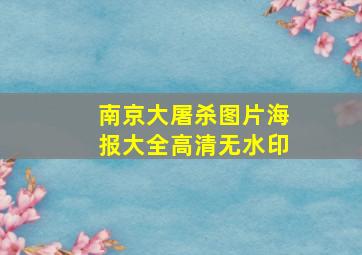 南京大屠杀图片海报大全高清无水印