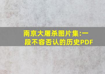 南京大屠杀图片集:一段不容否认的历史PDF