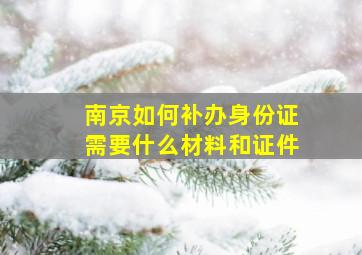 南京如何补办身份证需要什么材料和证件