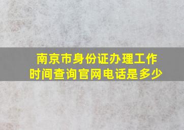 南京市身份证办理工作时间查询官网电话是多少