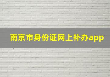 南京市身份证网上补办app