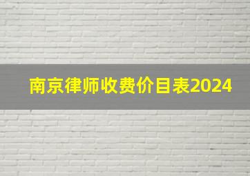 南京律师收费价目表2024