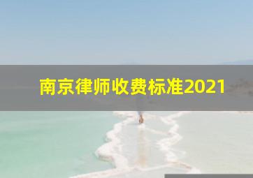 南京律师收费标准2021