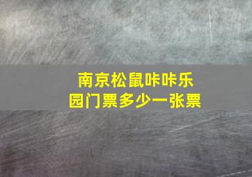 南京松鼠咔咔乐园门票多少一张票