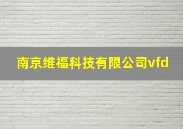 南京维福科技有限公司vfd