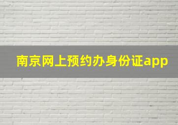 南京网上预约办身份证app