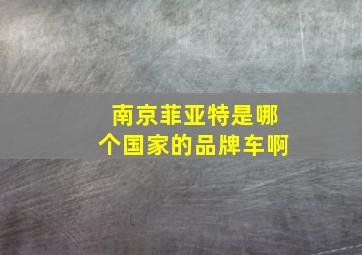 南京菲亚特是哪个国家的品牌车啊