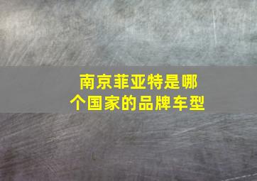 南京菲亚特是哪个国家的品牌车型