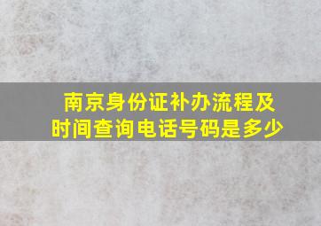 南京身份证补办流程及时间查询电话号码是多少