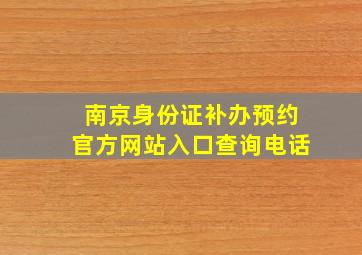 南京身份证补办预约官方网站入口查询电话