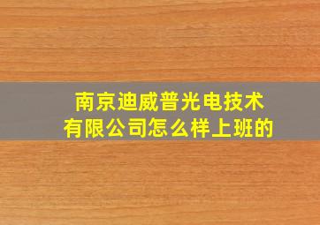 南京迪威普光电技术有限公司怎么样上班的