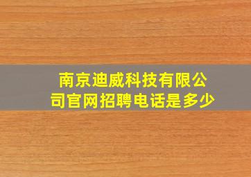 南京迪威科技有限公司官网招聘电话是多少