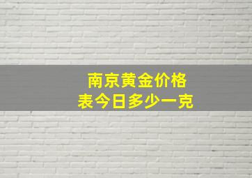 南京黄金价格表今日多少一克