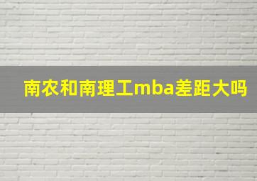 南农和南理工mba差距大吗