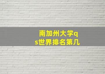 南加州大学qs世界排名第几