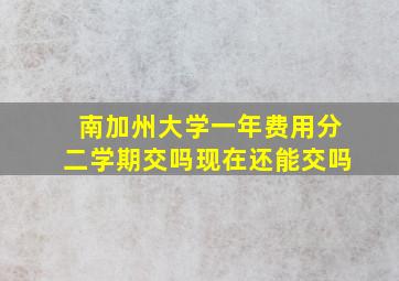 南加州大学一年费用分二学期交吗现在还能交吗