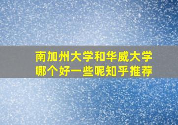 南加州大学和华威大学哪个好一些呢知乎推荐