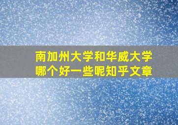 南加州大学和华威大学哪个好一些呢知乎文章