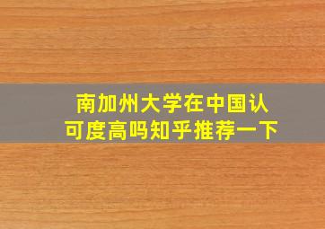 南加州大学在中国认可度高吗知乎推荐一下