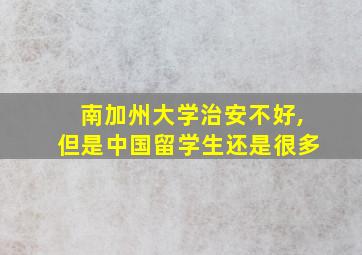 南加州大学治安不好,但是中国留学生还是很多