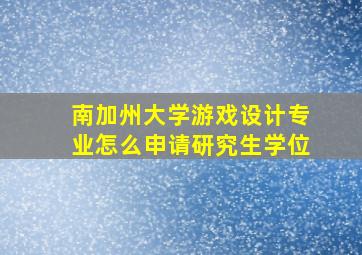 南加州大学游戏设计专业怎么申请研究生学位