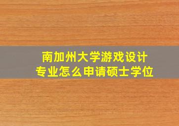 南加州大学游戏设计专业怎么申请硕士学位