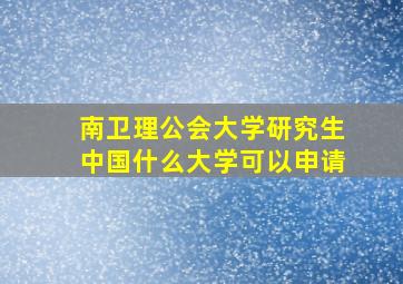 南卫理公会大学研究生中国什么大学可以申请