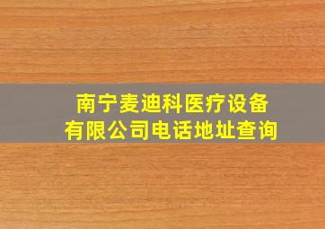 南宁麦迪科医疗设备有限公司电话地址查询