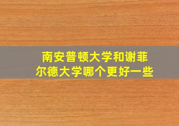 南安普顿大学和谢菲尔德大学哪个更好一些