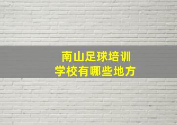 南山足球培训学校有哪些地方