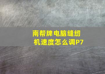 南帮牌电脑缝纫机速度怎么调P7