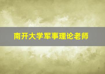 南开大学军事理论老师