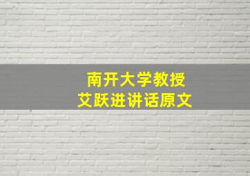 南开大学教授艾跃进讲话原文