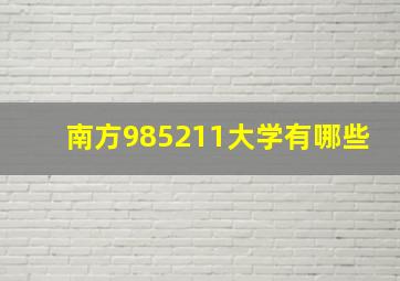 南方985211大学有哪些