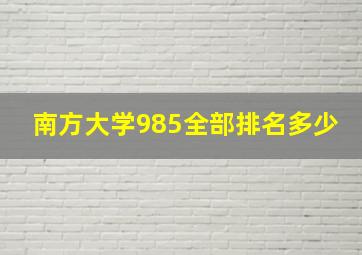 南方大学985全部排名多少