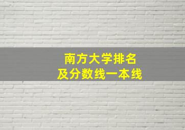 南方大学排名及分数线一本线