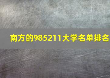 南方的985211大学名单排名